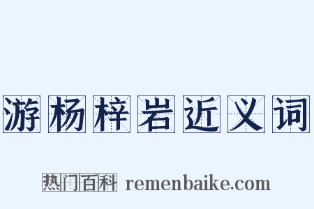 游杨梓岩近义词是什么意思的图片